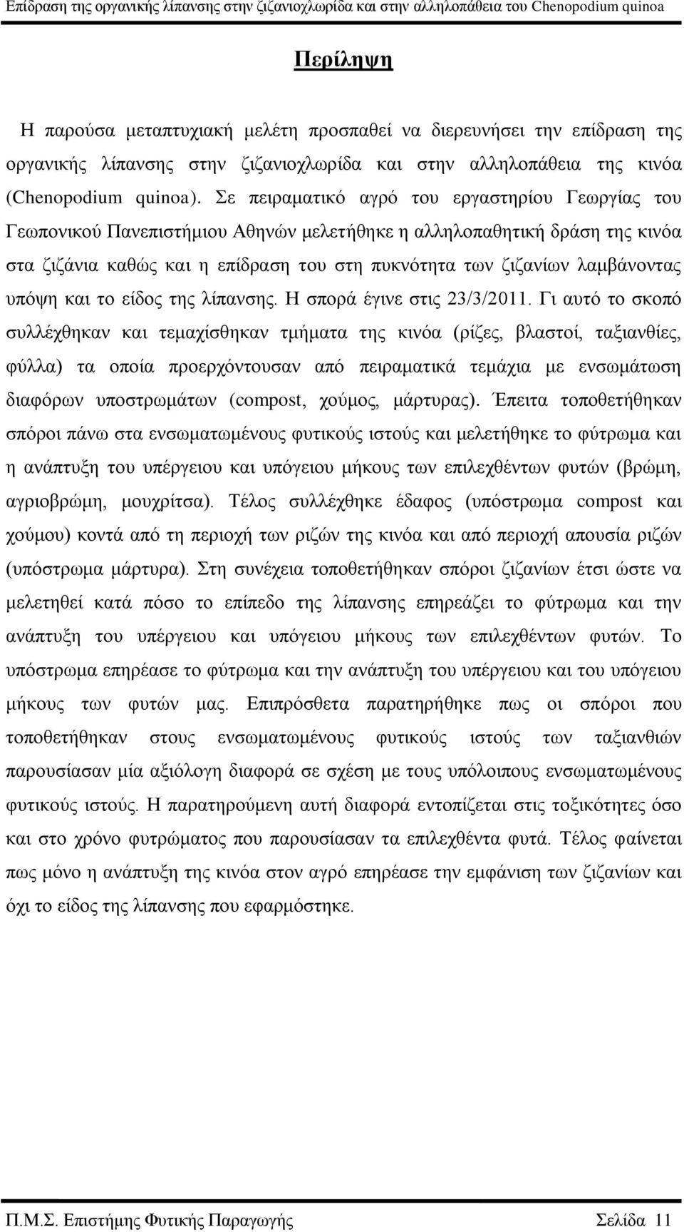 λαμβάνοντας υπόψη και το είδος της λίπανσης. Η σπορά έγινε στις 23/3/2011.