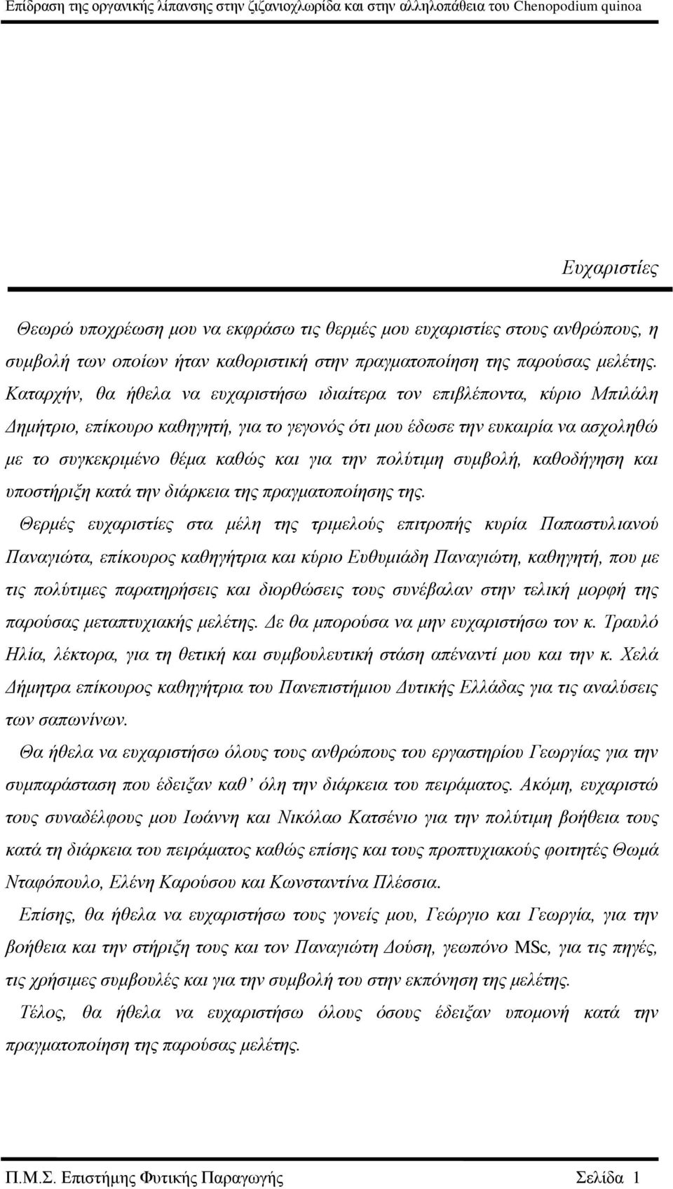 πολύτιμη συμβολή, καθοδήγηση και υποστήριξη κατά την διάρκεια της πραγματοποίησης της.