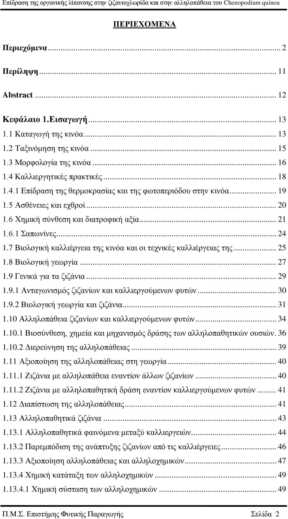 .. 24 1.7 Βιολογική καλλιέργεια της κινόα και οι τεχνικές καλλιέργειας της... 25 1.8 Βιολογική γεωργία... 27 1.9 Γενικά για τα ζιζάνια... 29 1.9.1 Ανταγωνισμός ζιζανίων και καλλιεργούμενων φυτών.