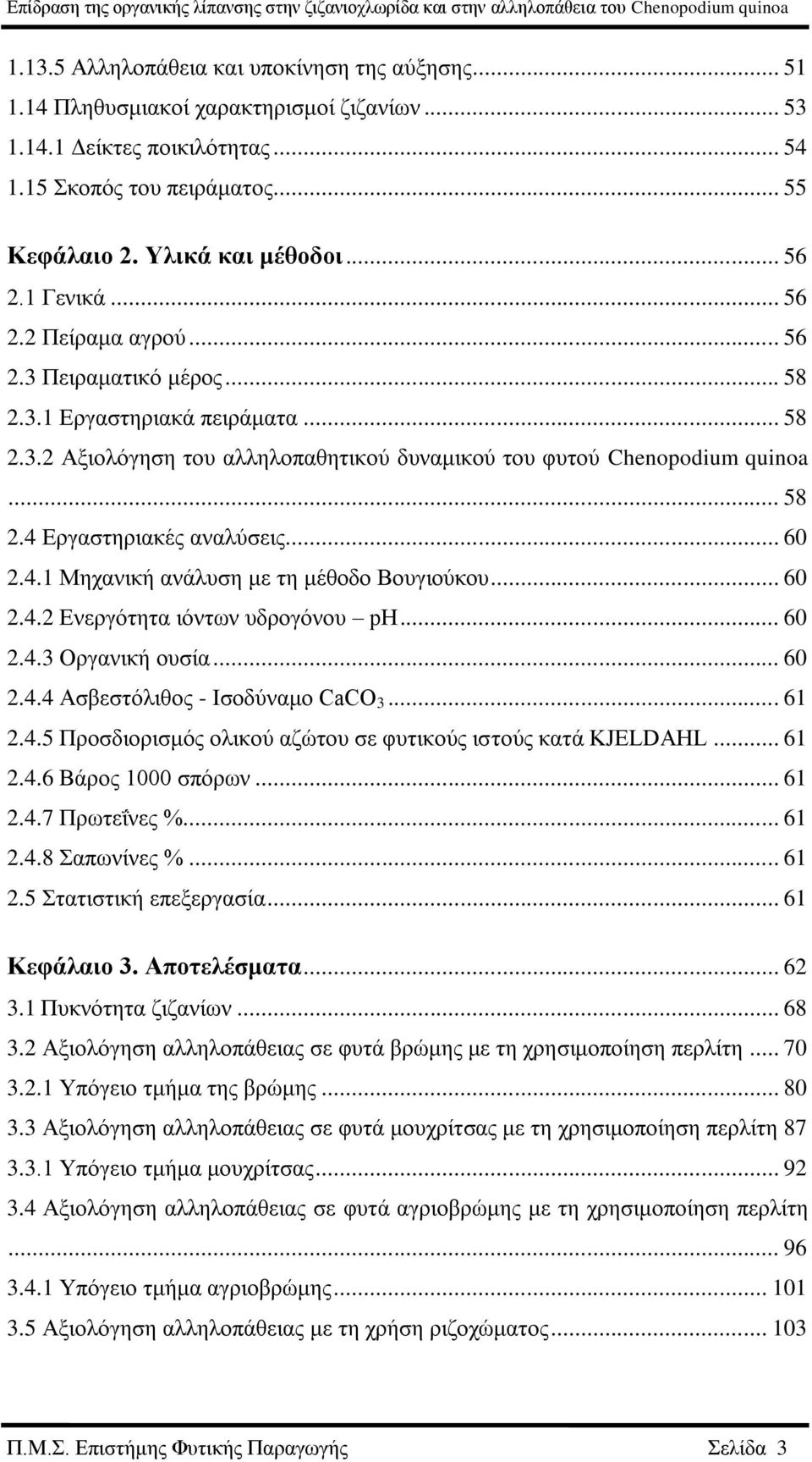 .. 60 2.4.1 Μηχανική ανάλυση με τη μέθοδο Βουγιούκου... 60 2.4.2 Ενεργότητα ιόντων υδρογόνου pη... 60 2.4.3 Οργανική ουσία... 60 2.4.4 Ασβεστόλιθος - Ισοδύναμο CaCO 3... 61 2.4.5 Προσδιορισμός ολικού αζώτου σε φυτικούς ιστούς κατά KJELDAHL.