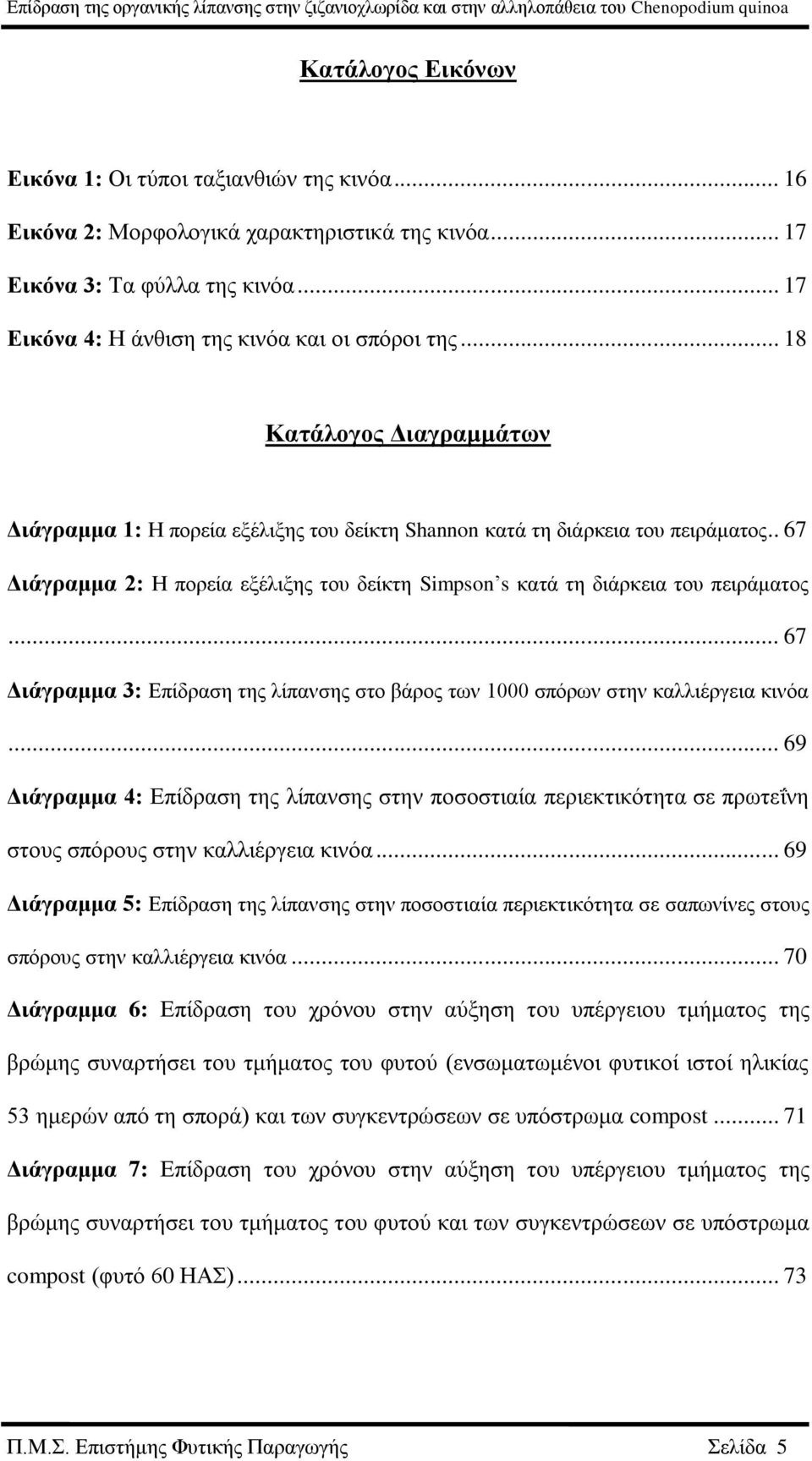 .. 67 Διάγραμμα 3: Επίδραση της λίπανσης στο βάρος των 1000 σπόρων στην καλλιέργεια κινόα.