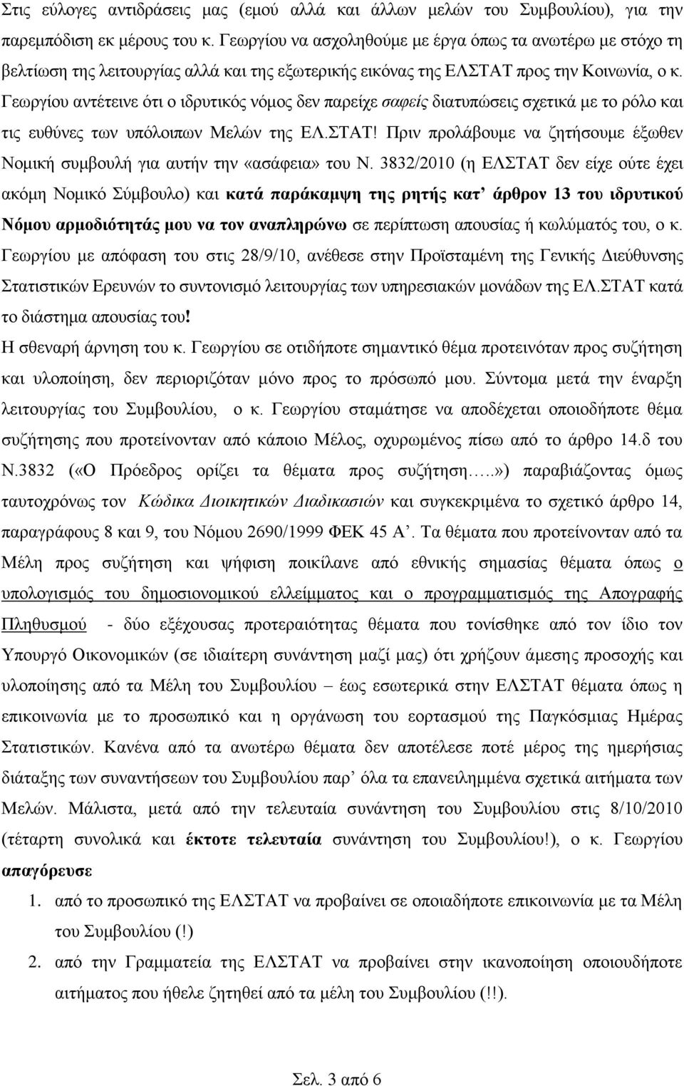 Γεσξγίνπ αληέηεηλε όηη ν ηδξπηηθόο λόκνο δελ παξείρε ζαθείς δηαηππώζεηο ζρεηηθά κε ην ξόιν θαη ηηο επζύλεο ησλ ππόινηπσλ Μειώλ ηεο ΔΛ.ΣΤΑΤ!