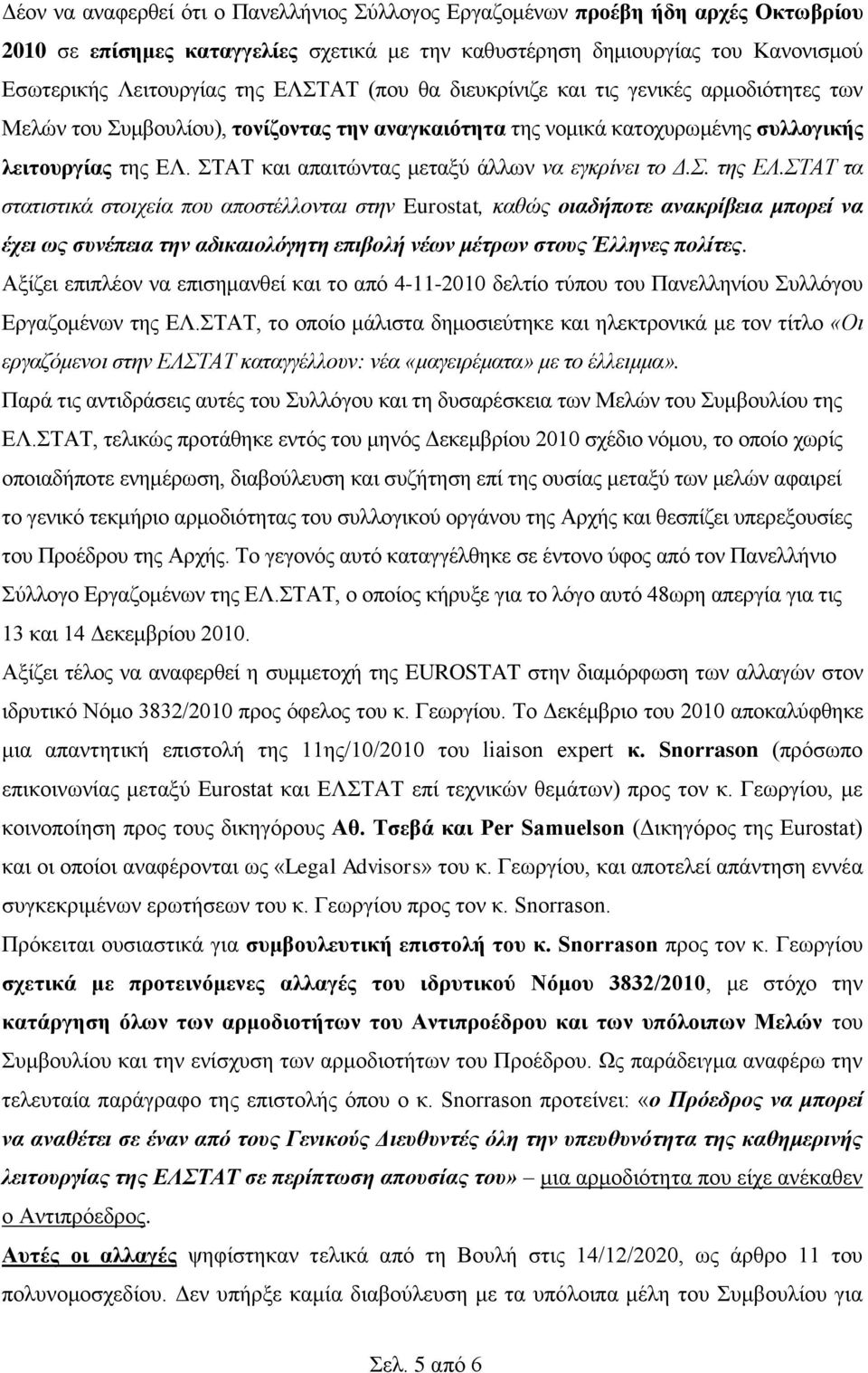 ΣΤΑΤ θαη απαηηώληαο κεηαμύ άιισλ λα εγθρίλεη ηο Δ.Σ. ηες ΕΛ.