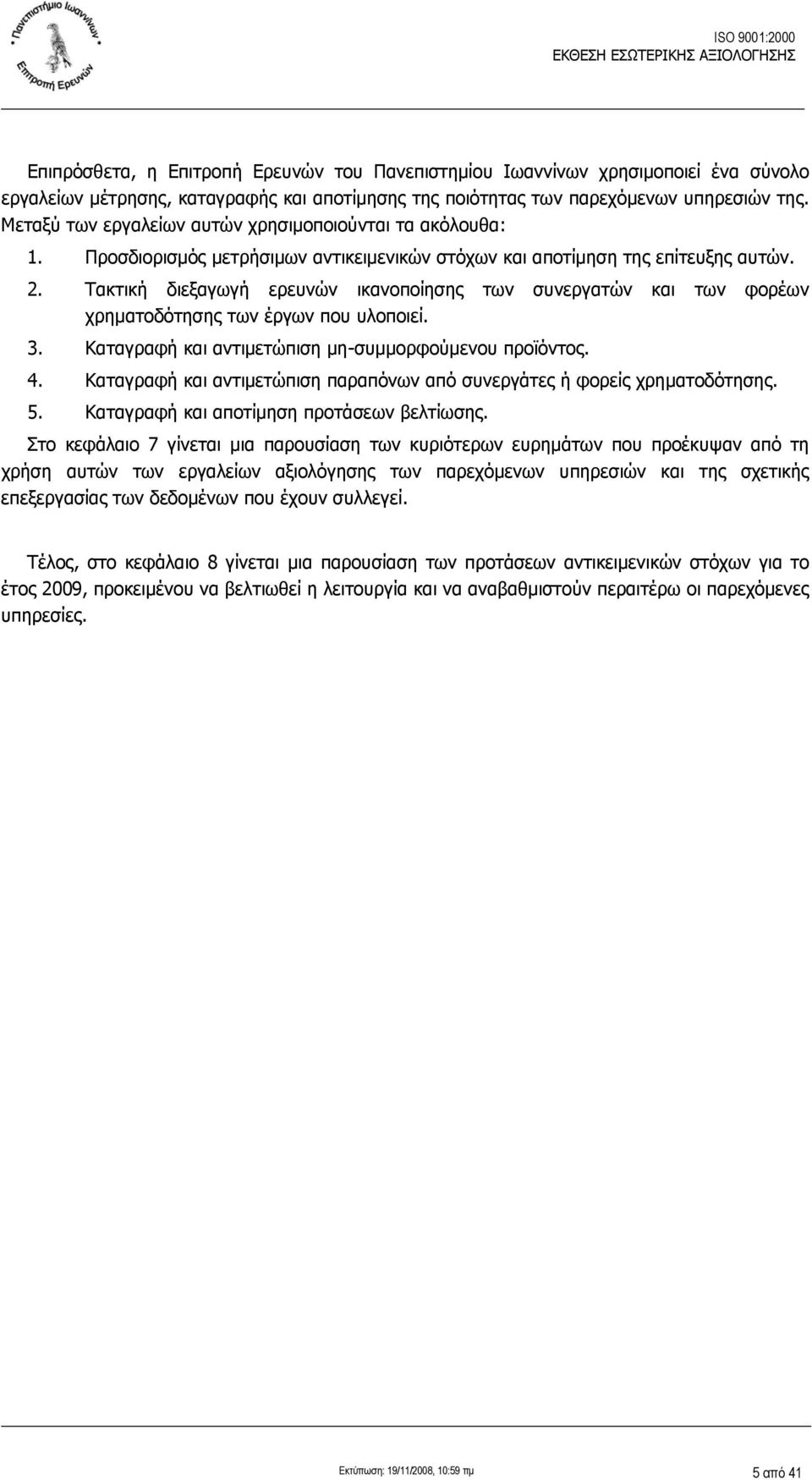 Τακτική διεξαγωγή ερευνών ικανοποίησης των συνεργατών και των φορέων χρηματοδότησης των έργων που υλοποιεί. 3. Καταγραφή και αντιμετώπιση μη-συμμορφούμενου προϊόντος. 4.