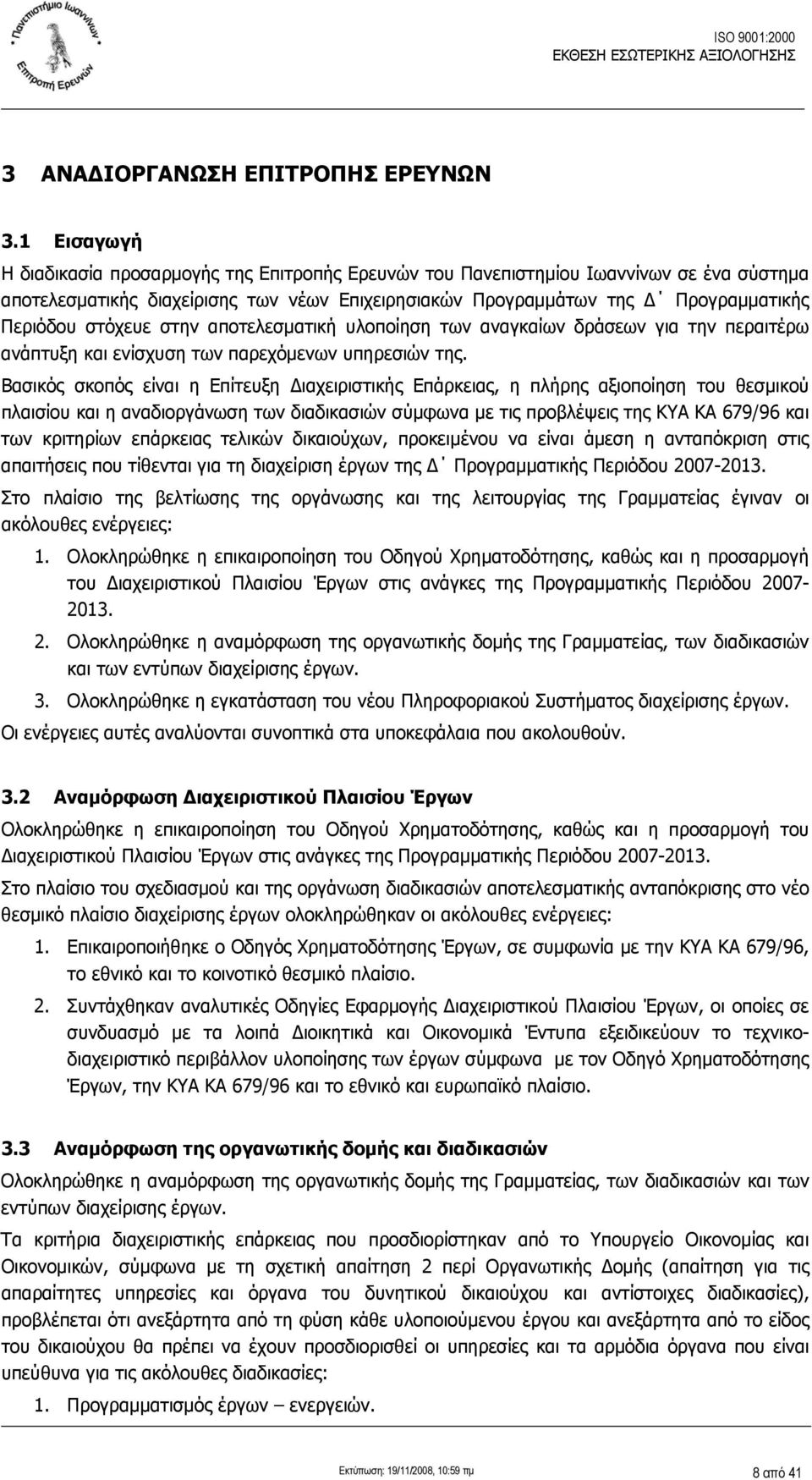 στόχευε στην αποτελεσματική υλοποίηση των αναγκαίων δράσεων για την περαιτέρω ανάπτυξη και ενίσχυση των παρεχόμενων υπηρεσιών της.