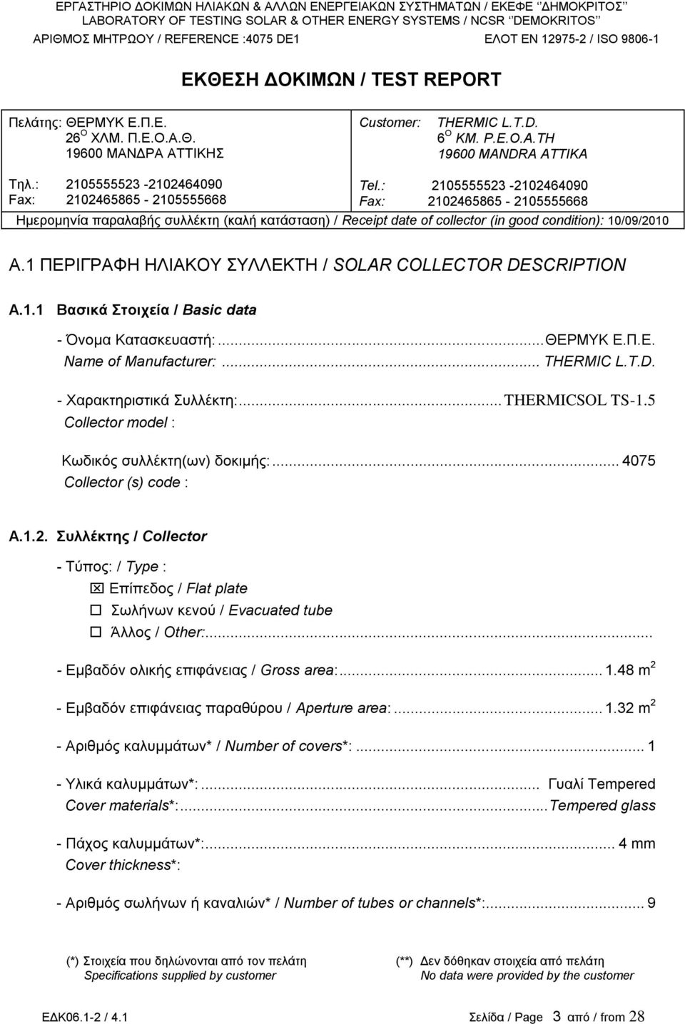 : 2105555523-2102464090 Fax: 2102465865-2105555668 Ημερομηνία παραλαβής συλλέκτη (καλή κατάσταση) / Receipt date of collector (in good condition): 10/09/2010 Α.