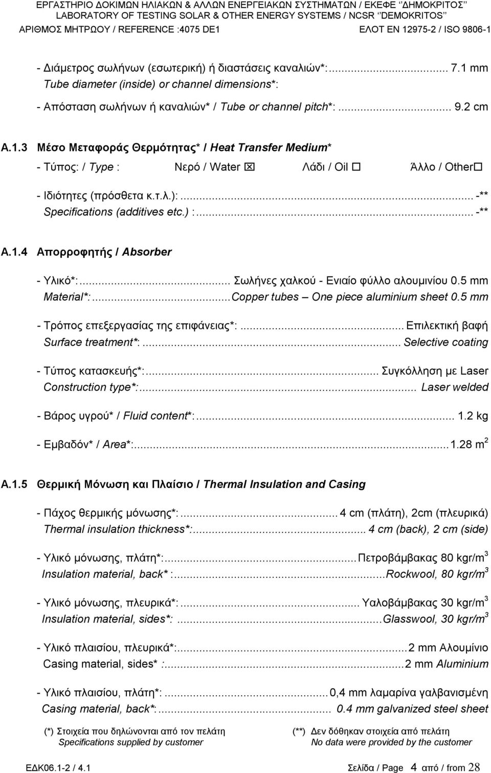 τ.λ.):... -** Specifications (additives etc.) :... -** A.1.4 Απορροφητής / Αbsorber - Yλικό*:... Σωλήνες χαλκού - Ενιαίο φύλλο αλουμινίου 0.5 mm Material*:... Copper tubes One piece aluminium sheet 0.