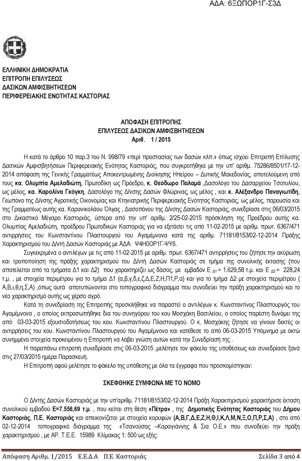 75286/8501/17-12- 2014 απόφαση της Γενικής Γραμματέως Αποκεντρωμένης Διοίκησης Ηπείρου Δυτικής Μακεδονίας, αποτελούμενη από τους κα. Ολυμπία Αμελαδιώτη, Πρωτοδίκη ως Πρόεδρο, κ.