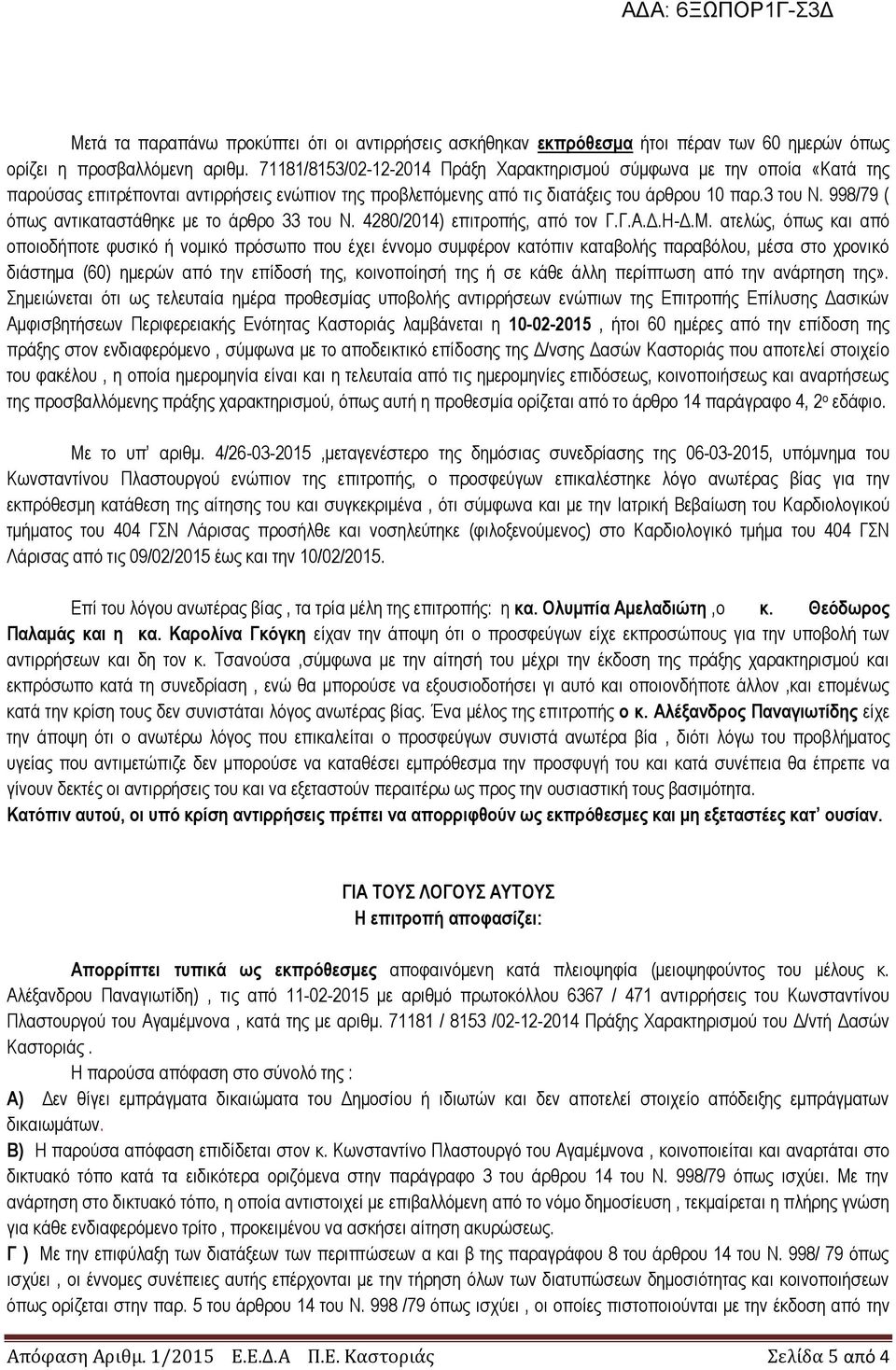 998/79 ( όπως αντικαταστάθηκε με το άρθρο 33 του Ν. 4280/2014) επιτροπής, από τον Γ.Γ.Α.Δ.Η-Δ.Μ.