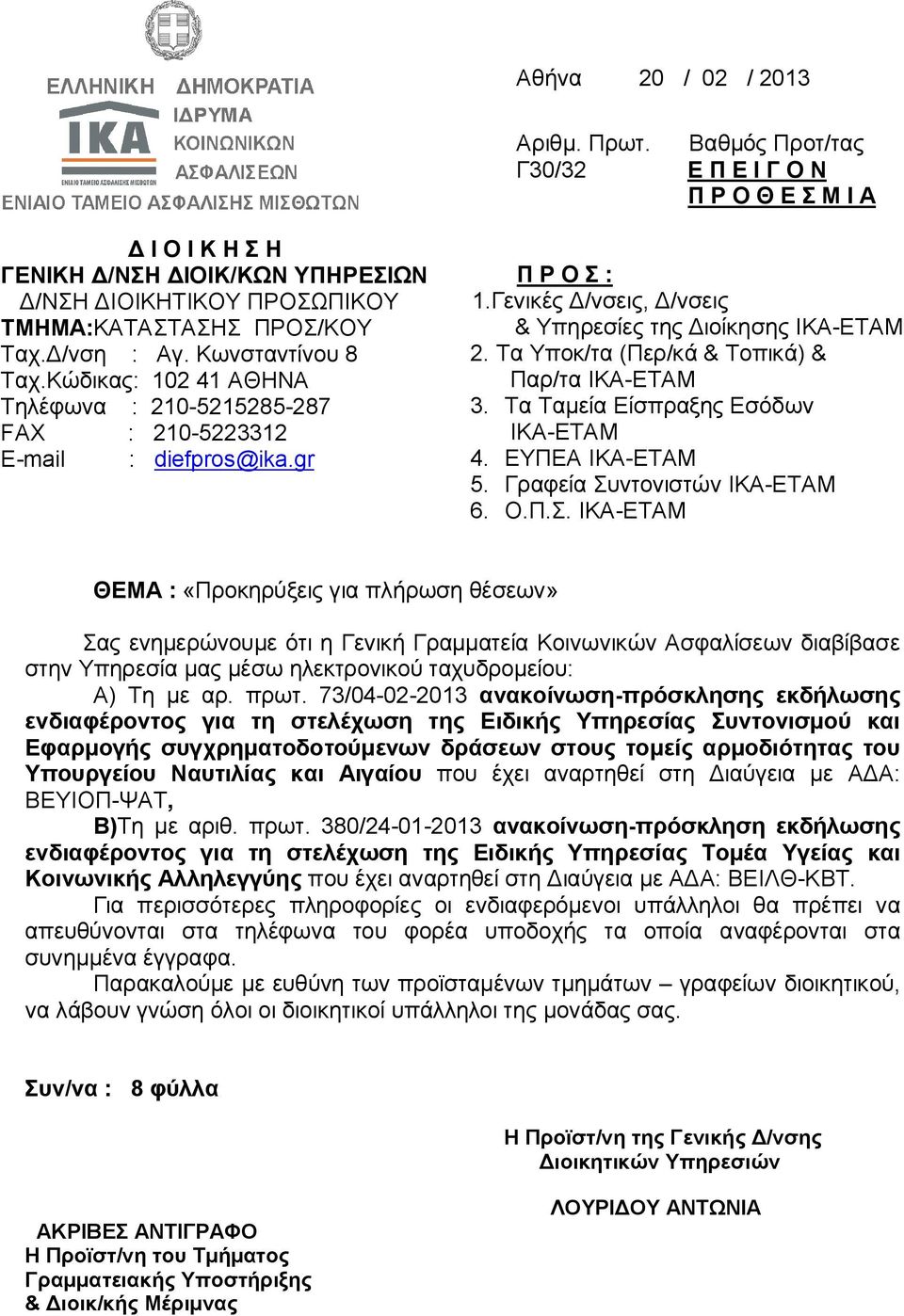 Τα Υποκ/τα (Περ/κά & Τοπικά) & Παρ/τα ΙΚΑ-ΕΤΑΜ 3. Τα Ταμεία Είσπραξης Εσόδων ΙΚΑ-ΕΤΑΜ 4. ΕΥΠΕΑ ΙΚΑ-ΕΤΑΜ 5. Γραφεία Συ