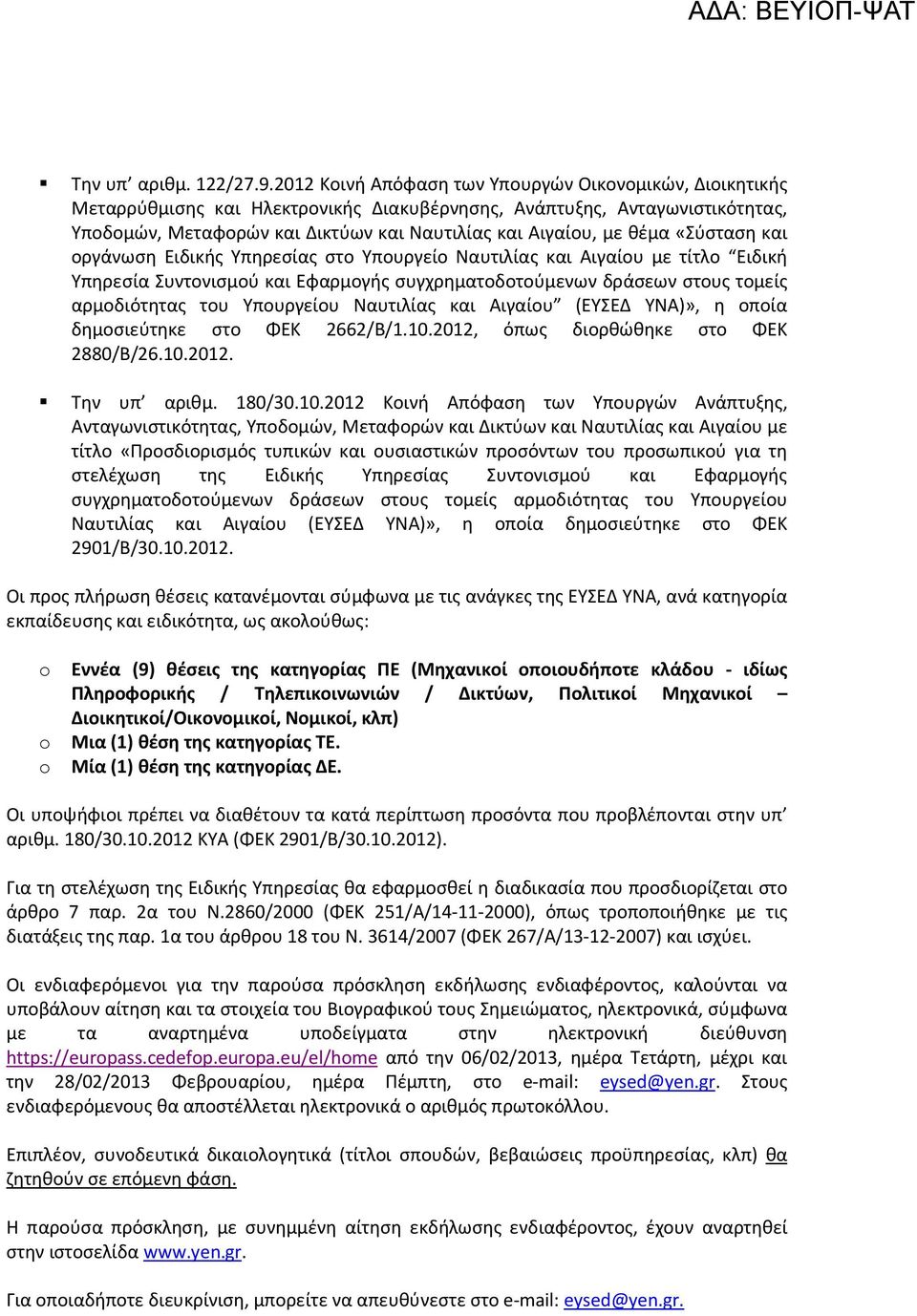 θέμα «Σύσταση και οργάνωση Ειδικής Υπηρεσίας στο Υπουργείο Ναυτιλίας και Αιγαίου με τίτλο Ειδική Υπηρεσία Συντονισμού και Εφαρμογής συγχρηματοδοτούμενων δράσεων στους τομείς αρμοδιότητας του