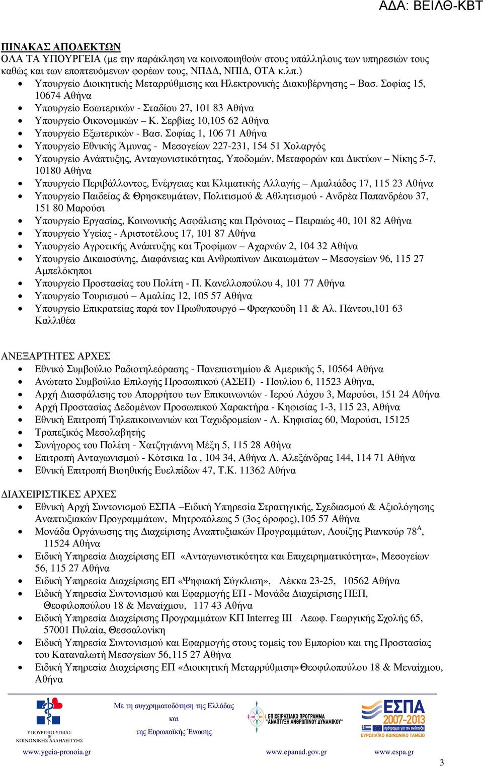Σερβίας 10,105 62 Αθήνα Υπουργείο Εξωτερικών - Βασ.