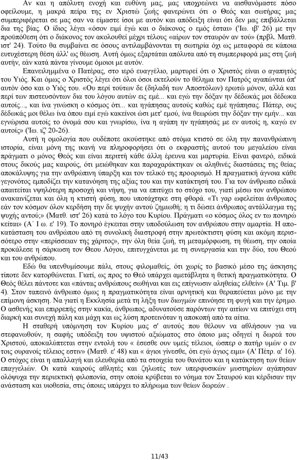 ιβ' 26) με την προϋπό0εση ότι ο διάκονος τον ακολουθεί μέχρι τέλους «αίρων τον σταυρόν αν τού» (πρβλ. Ματθ. ιστ' 24).