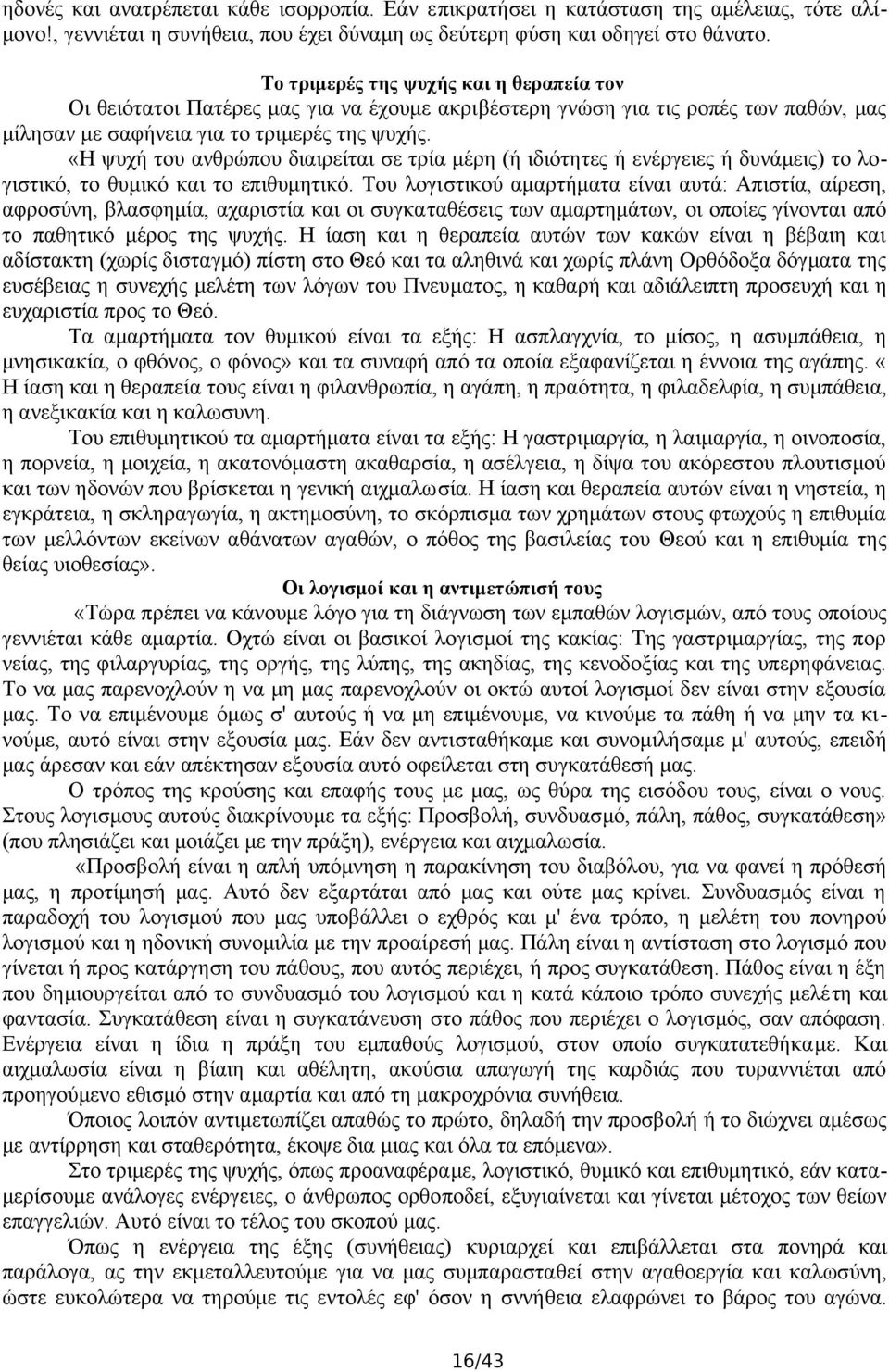 «Η ψυχή του ανθρώπου διαιρείται σε τρία μέρη (ή ιδιότητες ή ενέργειες ή δυνάμεις) το λογιστικό, το θυμικό και το επιθυμητικό.