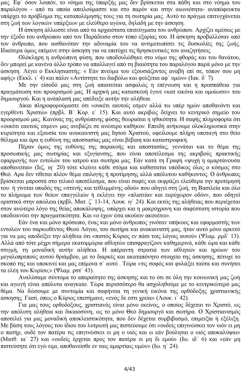 Η άσκηση άλλωστε είναι από τα αρχαιότατα επιτεύγματα του ανθρώπου. Αρχίζει αμέσως με την έξοδο του ανθρώπου από τον Παράδεισο στον τόπο εξορίας του.