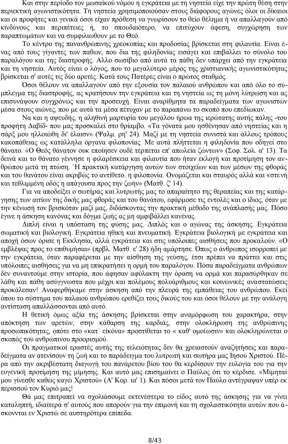 σπουδαιότερο, να επιτύχουν άφεση, συγχώρηση των παραπτωμάτων και να συμφιλιωθουν με το Θεό. Το κέντρο της πανανθρώπινης χρεοκοπίας και προδοσίας βρίσκεται στη φιλαυτία.