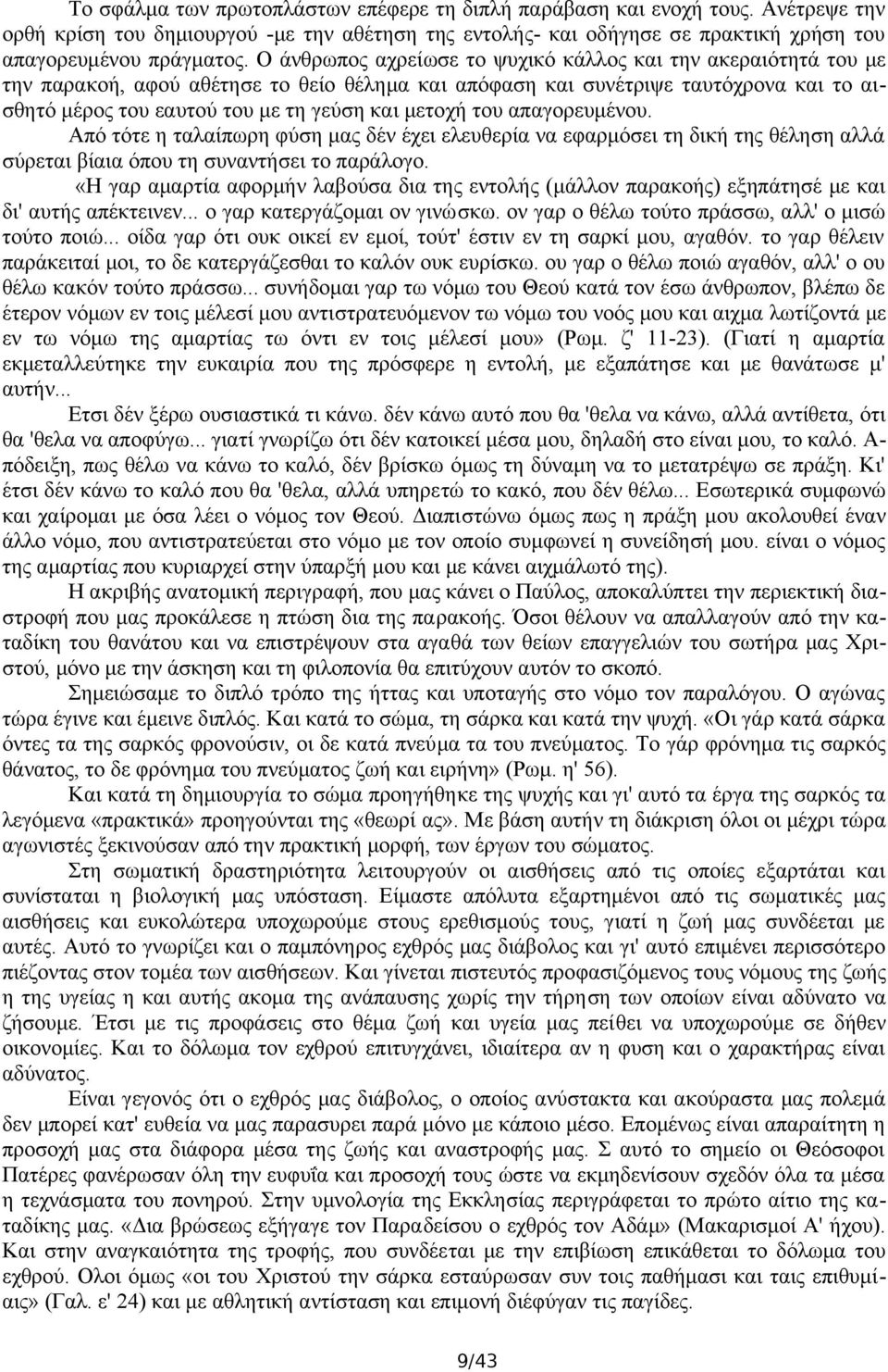 μετοχή του απαγορευμένου. Από τότε η ταλαίπωρη φύση μας δέν έχει ελευθερία να εφαρμόσει τη δική της θέληση αλλά σύρεται βίαια όπου τη συναντήσει το παράλογο.