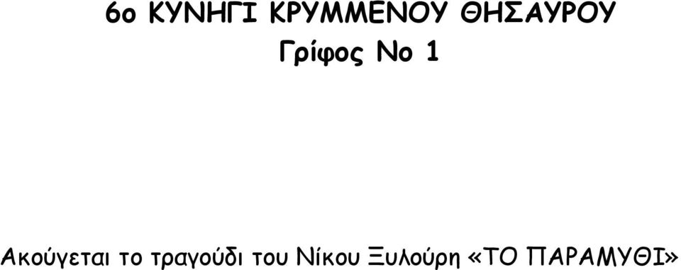 τραγούδι του