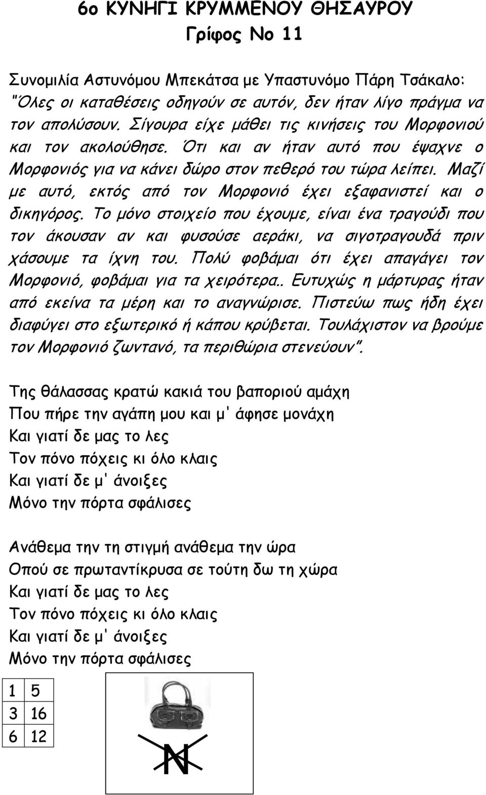 Μαζί µε αυτό, εκτός από τον Μορφονιό έχει εξαφανιστεί και ο δικηγόρος. Το µόνο στοιχείο που έχουµε, είναι ένα τραγούδι που τον άκουσαν αν και φυσούσε αεράκι, να σιγοτραγουδά πριν χάσουµε τα ίχνη του.