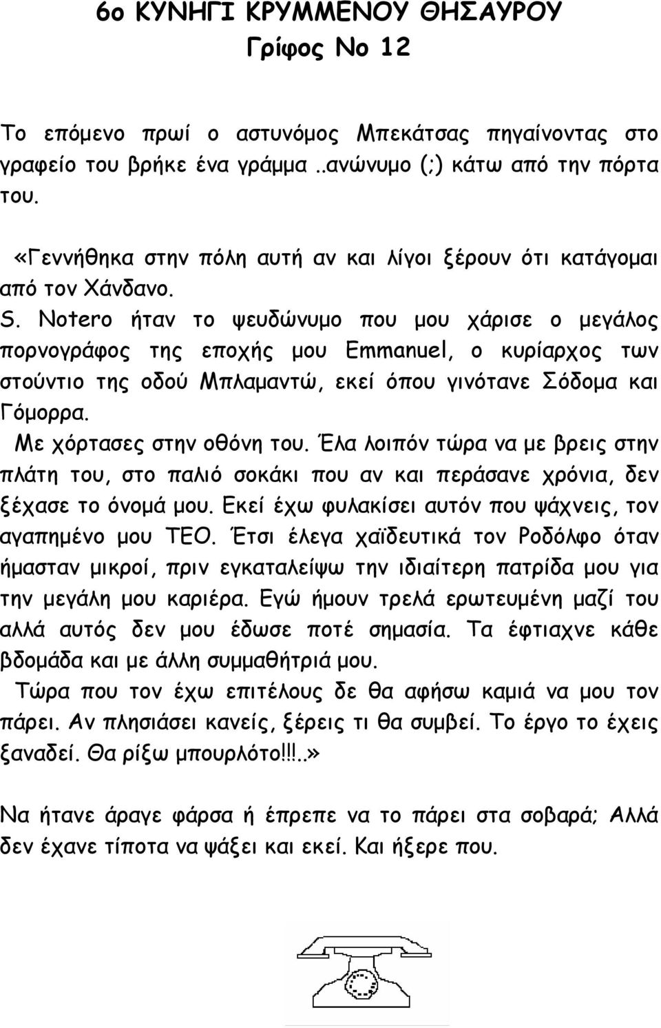 Notero ήταν το ψευδώνυµο που µου χάρισε ο µεγάλος πορνογράφος της εποχής µου Emmanuel, ο κυρίαρχος των στούντιο της οδού Μπλαµαντώ, εκεί όπου γινότανε Σόδοµα και Γόµορρα. Με χόρτασες στην οθόνη του.