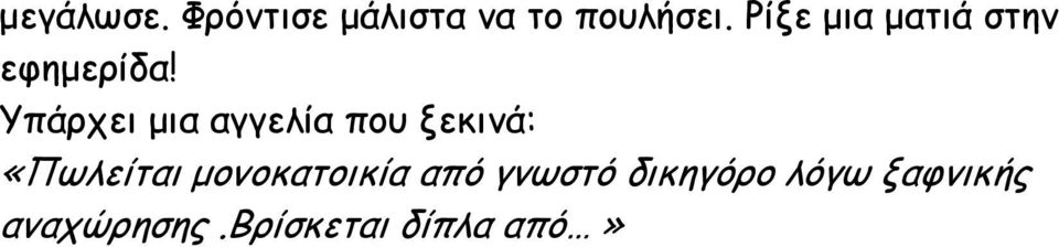 Υπάρχει µια αγγελία που ξεκινά: «Πωλείται