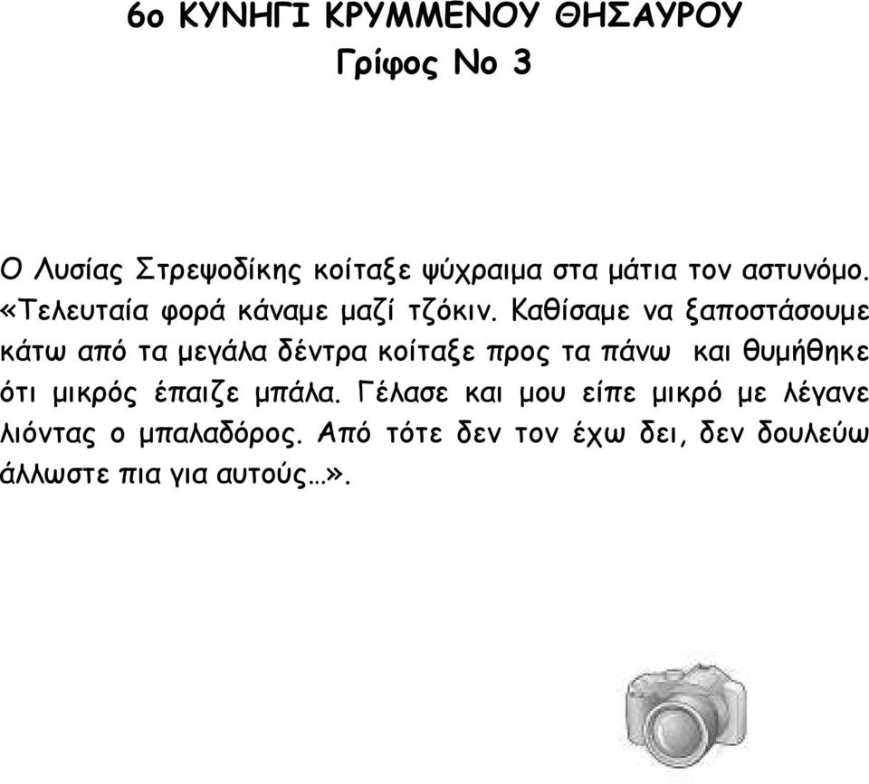 Καθίσαµε να ξαποστάσουµε κάτω από τα µεγάλα δέντρα κοίταξε προς τα πάνω και θυµήθηκε