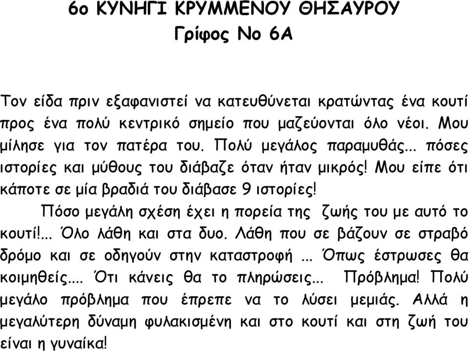 Πόσο µεγάλη σχέση έχει η πορεία της ζωής του µε αυτό το κουτί!... Όλο λάθη και στα δυο. Λάθη που σε βάζουν σε στραβό δρόµο και σε οδηγούν στην καταστροφή.