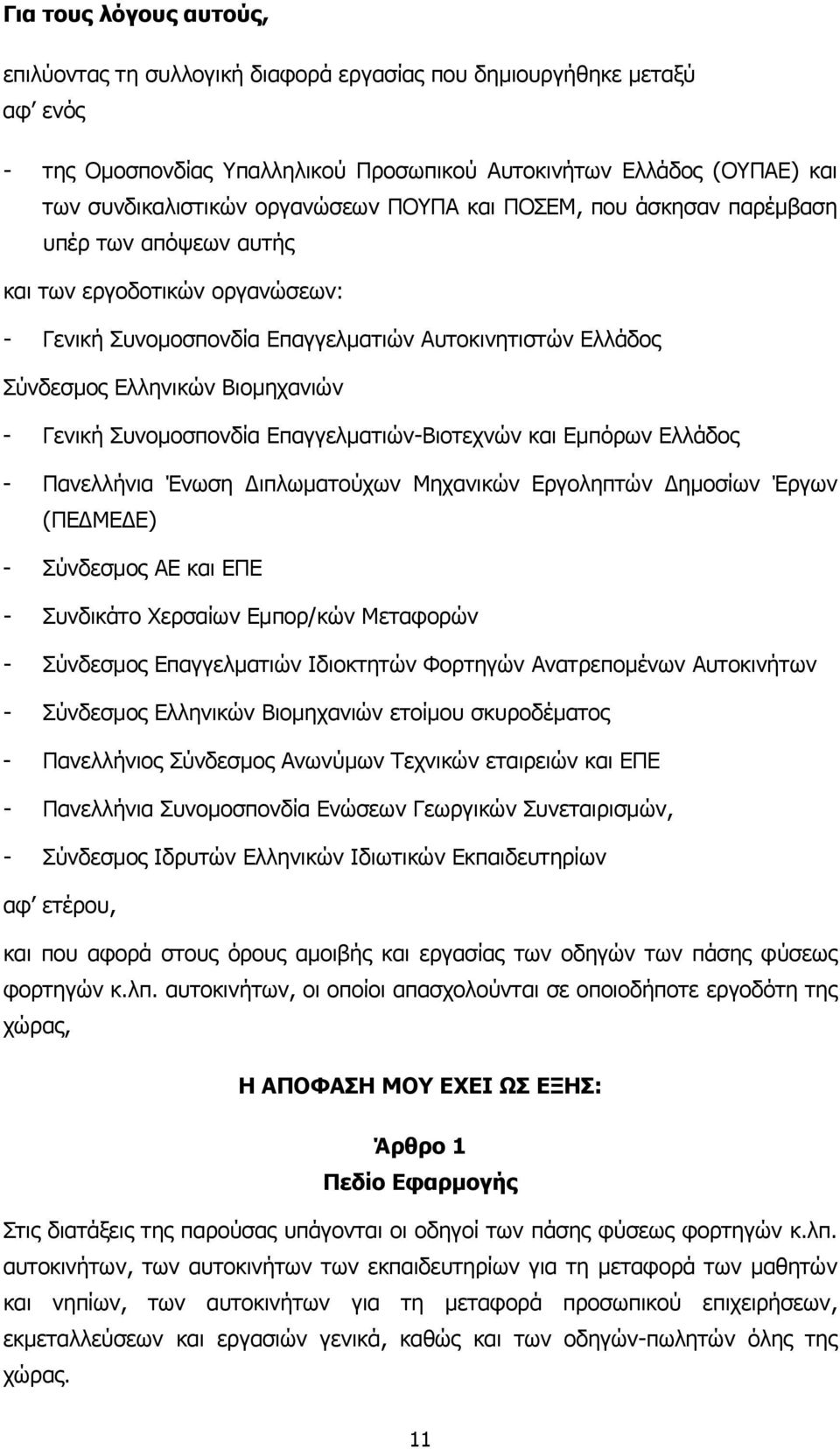 Γενική Συνοµοσπονδία Επαγγελµατιών-Βιοτεχνών και Εµπόρων Ελλάδος - Πανελλήνια Ένωση ιπλωµατούχων Μηχανικών Εργοληπτών ηµοσίων Έργων (ΠΕ ΜΕ Ε) - Σύνδεσµος ΑΕ και ΕΠΕ - Συνδικάτο Χερσαίων Εµπορ/κών