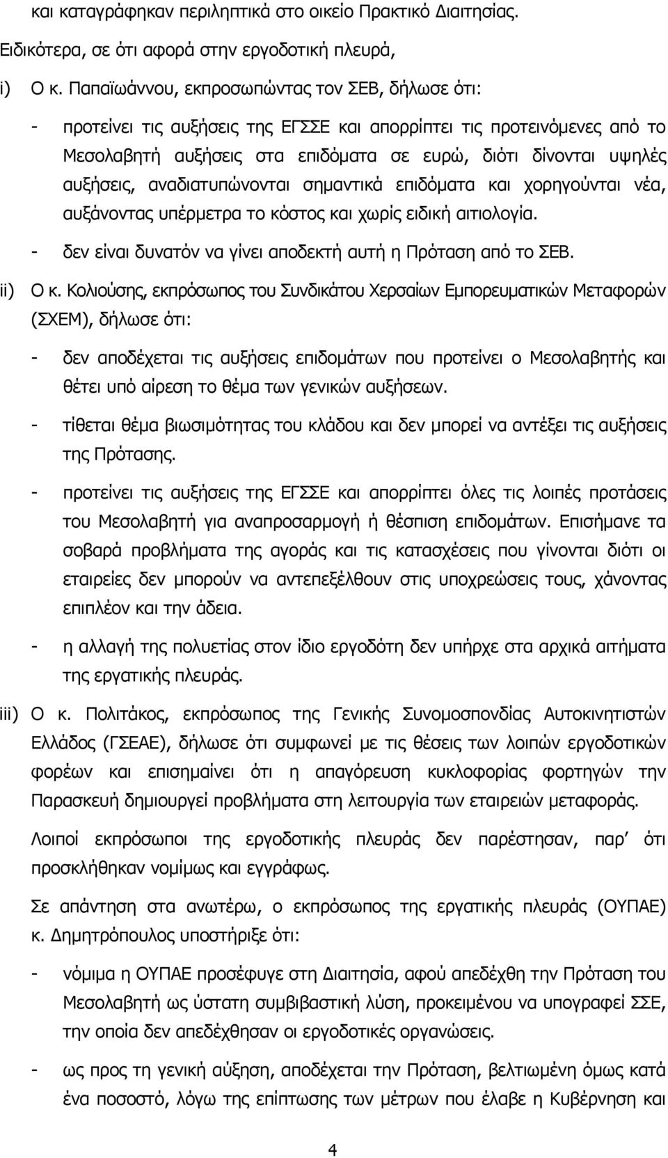 αναδιατυπώνονται σηµαντικά επιδόµατα και χορηγούνται νέα, αυξάνοντας υπέρµετρα το κόστος και χωρίς ειδική αιτιολογία. - δεν είναι δυνατόν να γίνει αποδεκτή αυτή η Πρόταση από το ΣΕΒ. ii) Ο κ.