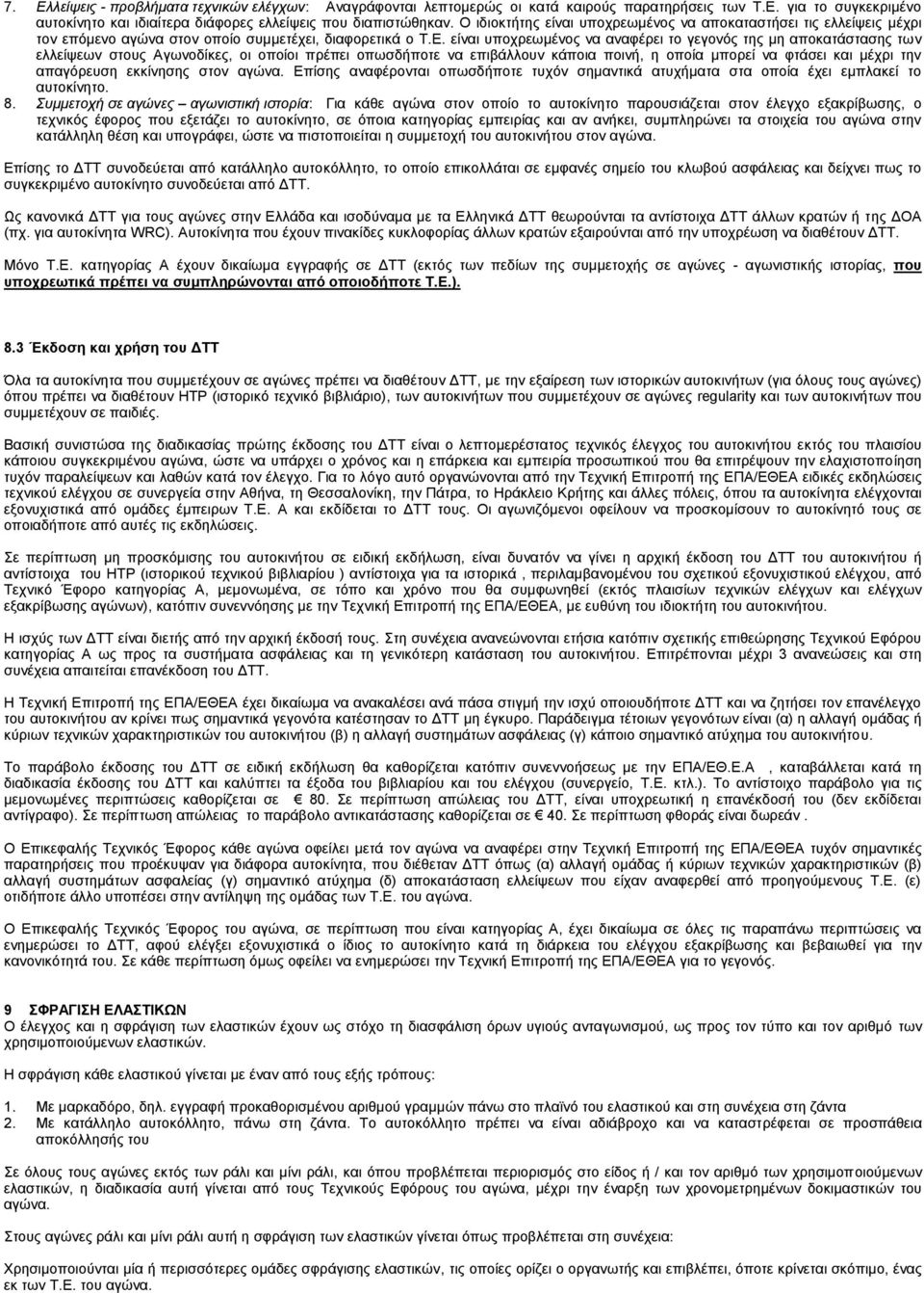 είναι υποχρεωμένος να αναφέρει το γεγονός της μη αποκατάστασης των ελλείψεων στους Αγωνοδίκες, οι οποίοι πρέπει οπωσδήποτε να επιβάλλουν κάποια ποινή, η οποία μπορεί να φτάσει και μέχρι την