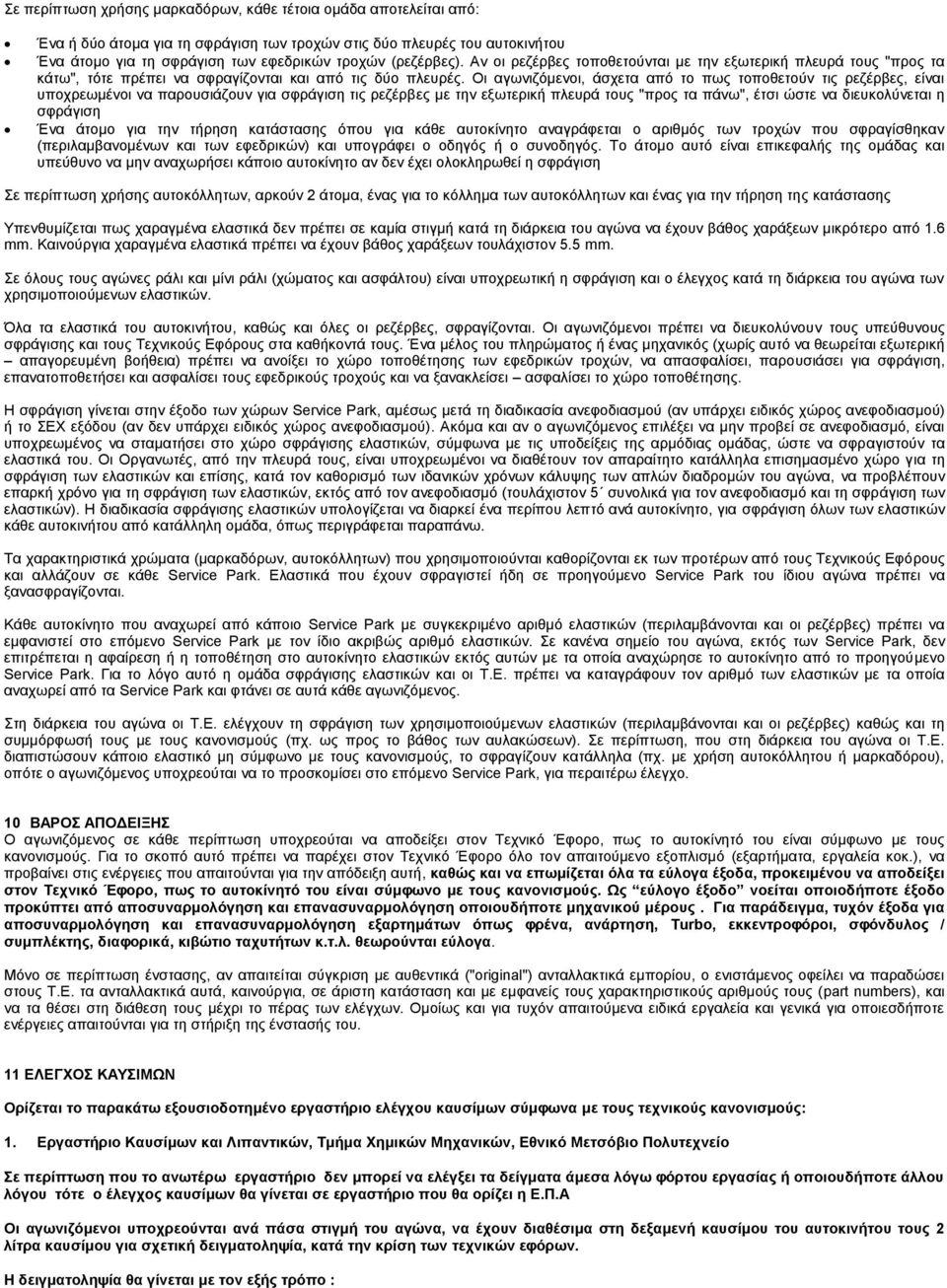 Οι αγωνιζόμενοι, άσχετα από το πως τοποθετούν τις ρεζέρβες, είναι υποχρεωμένοι να παρουσιάζουν για σφράγιση τις ρεζέρβες με την εξωτερική πλευρά τους "προς τα πάνω", έτσι ώστε να διευκολύνεται η