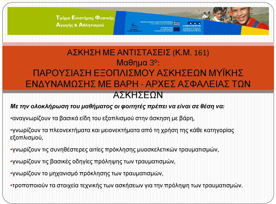 161) Μαθηµα 3 ο : ΠΑΡΟΥΣΙΑΣΗ ΕΞΟΠΛΙΣΜΟΥ ΑΣΚΗΣΕΩΝ ΜΥΪΚΗΣ ΕΝ ΥΝΑΜΩΣΗΣ ΜΕ ΒΑΡΗ - ΑΡΧΕΣ ΑΣΦΑΛΕΙΑΣ ΤΩΝ ΑΣΚΗΣΕΩΝ