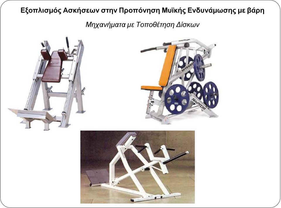 Ενδυνάµωσης µε βάρη