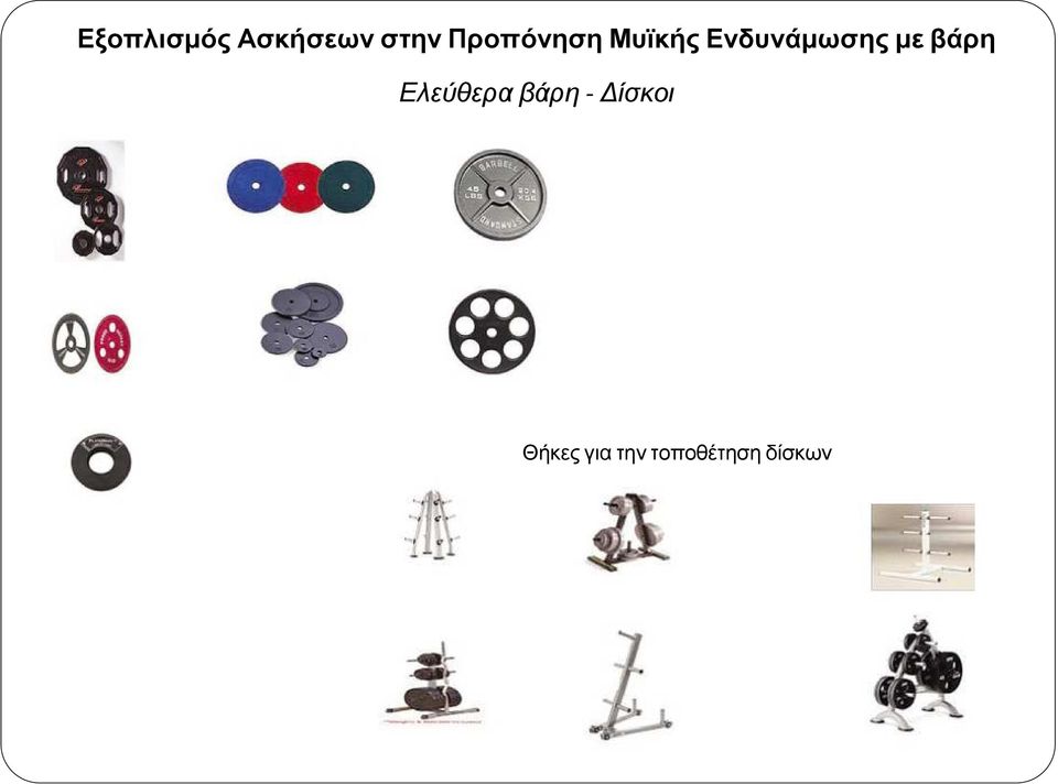 µε βάρη Ελεύθερα βάρη- ίσκοι