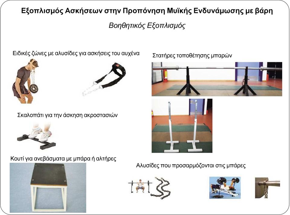 αυχένα Στατήρες τοποθέτησης µπαρών Σκαλοπάτι για την άσκηση