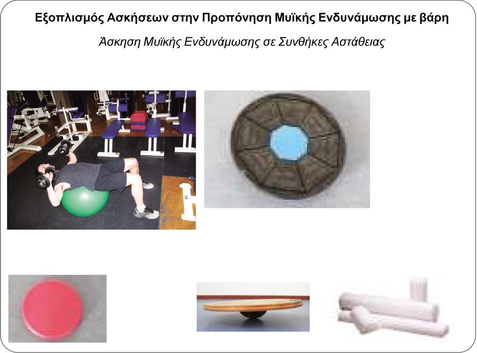 Ενδυνάµωσης µε βάρη Άσκηση