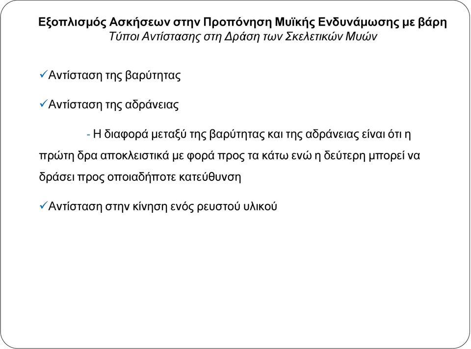 -Ηδιαφοράµεταξύτηςβαρύτηταςκαιτηςαδράνειαςείναιότιη