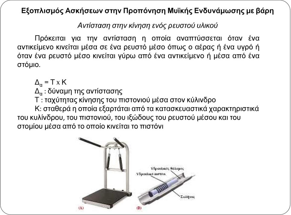 ότανέναρευστόµέσοκινείταιγύρωαπόένααντικείµενοήµέσααπόένα στόµιο.