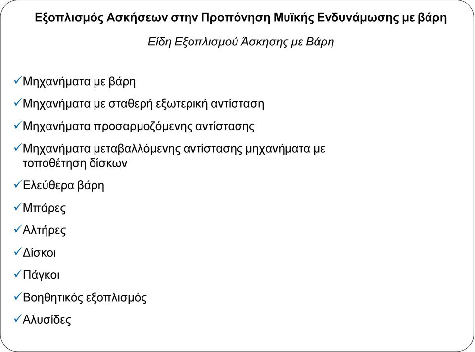 Μηχανήµατα προσαρµοζόµενης αντίστασης Μηχανήµατα µεταβαλλόµενης αντίστασης