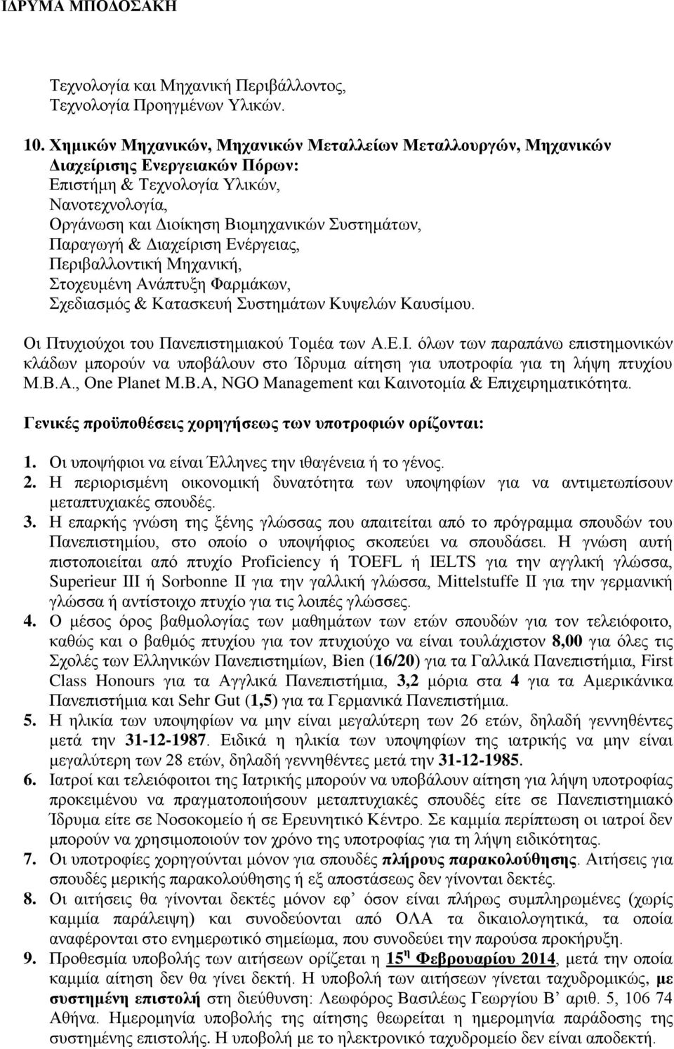 Διαχείριση Ενέργειας, Περιβαλλοντική Μηχανική, Στοχευμένη Ανάπτυξη Φαρμάκων, Σχεδιασμός & Κατασκευή Συστημάτων Κυψελών Καυσίμου. Οι Πτυχιούχοι του Πανεπιστημιακού Τομέα των Α.Ε.Ι.
