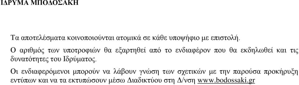 δυνατότητες του Ιδρύματος.