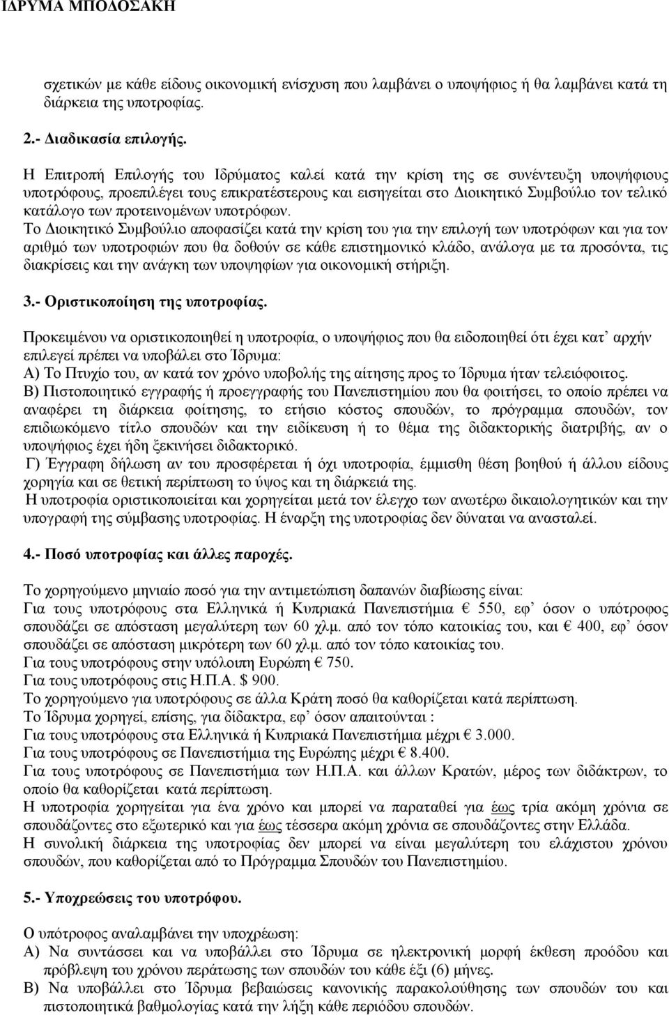 προτεινομένων υποτρόφων.