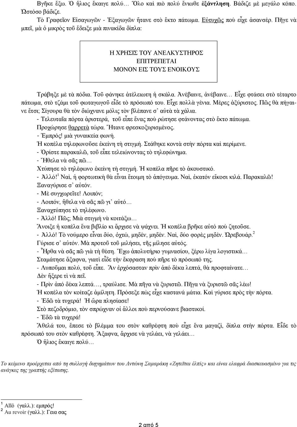 Ἀνέβαινε, ἀνέβαινε Εἶχε φτάσει στὸ τέταρτο πάτωμα, στὸ τζάμι τοῦ φωταγωγοῦ εἶδε τὸ πρόσωπό του. Εἶχε πολλὰ γένια. Μέρες ἀξύριστος.