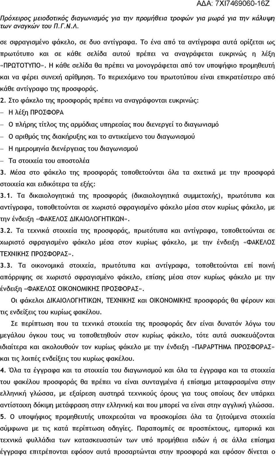 Στο φάκελο της προσφοράς πρέπει να αναγράφονται ευκρινώς: Η λέξη ΠΡΟΣΦΟΡΑ Ο πλήρης τίτλος της αρμόδιας υπηρεσίας που διενεργεί το διαγωνισμό Ο αριθμός της διακήρυξης και το αντικείμενο του