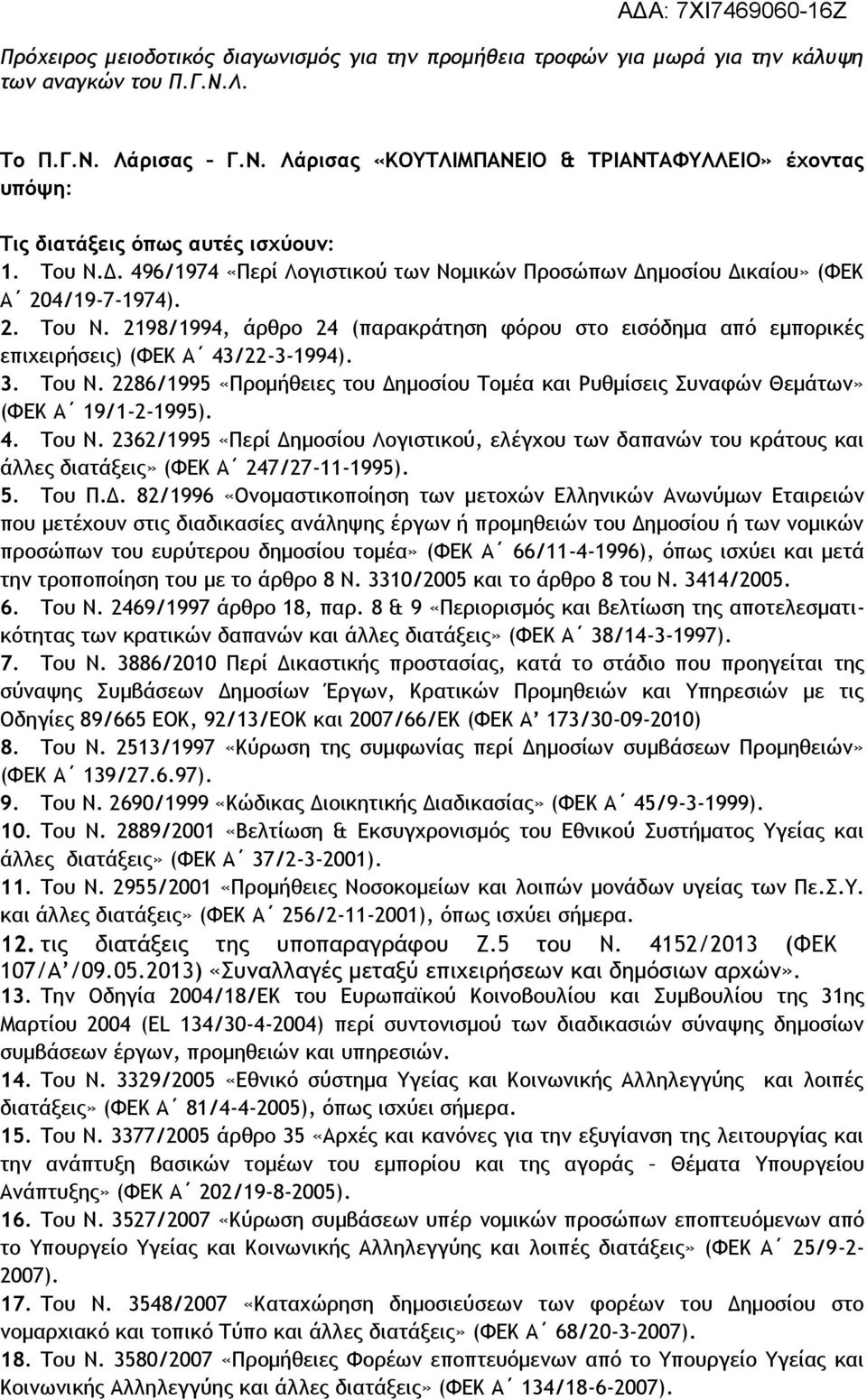 3. Του Ν. 2286/1995 «Προμήθειες του Δημοσίου Τομέα και Ρυθμίσεις Συναφών Θεμάτων» (ΦΕΚ Α 19/1-2-1995). 4. Του Ν. 2362/1995 «Περί Δημοσίου Λογιστικού, ελέγχου των δαπανών του κράτους και άλλες διατάξεις» (ΦΕΚ Α 247/27-11-1995).