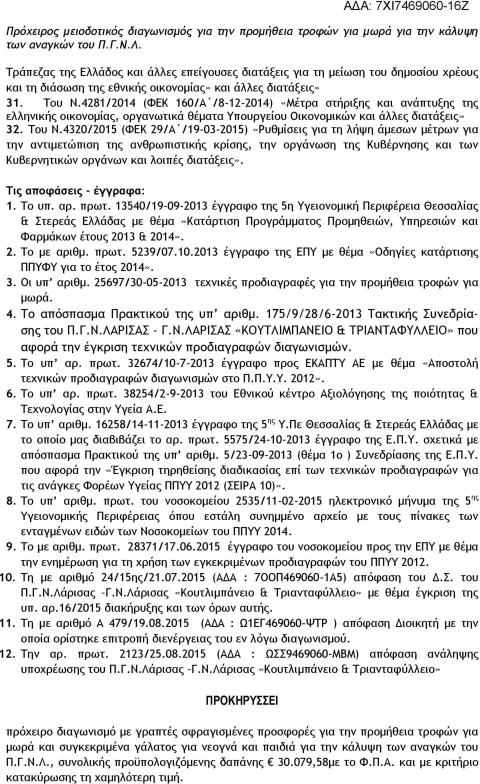 4320/2015 (ΦΕΚ 29/Α /19-03-2015) «Ρυθμίσεις για τη λήψη άμεσων μέτρων για την αντιμετώπιση της ανθρωπιστικής κρίσης, την οργάνωση της Κυβέρνησης και των Κυβερνητικών οργάνων και λοιπές διατάξεις».