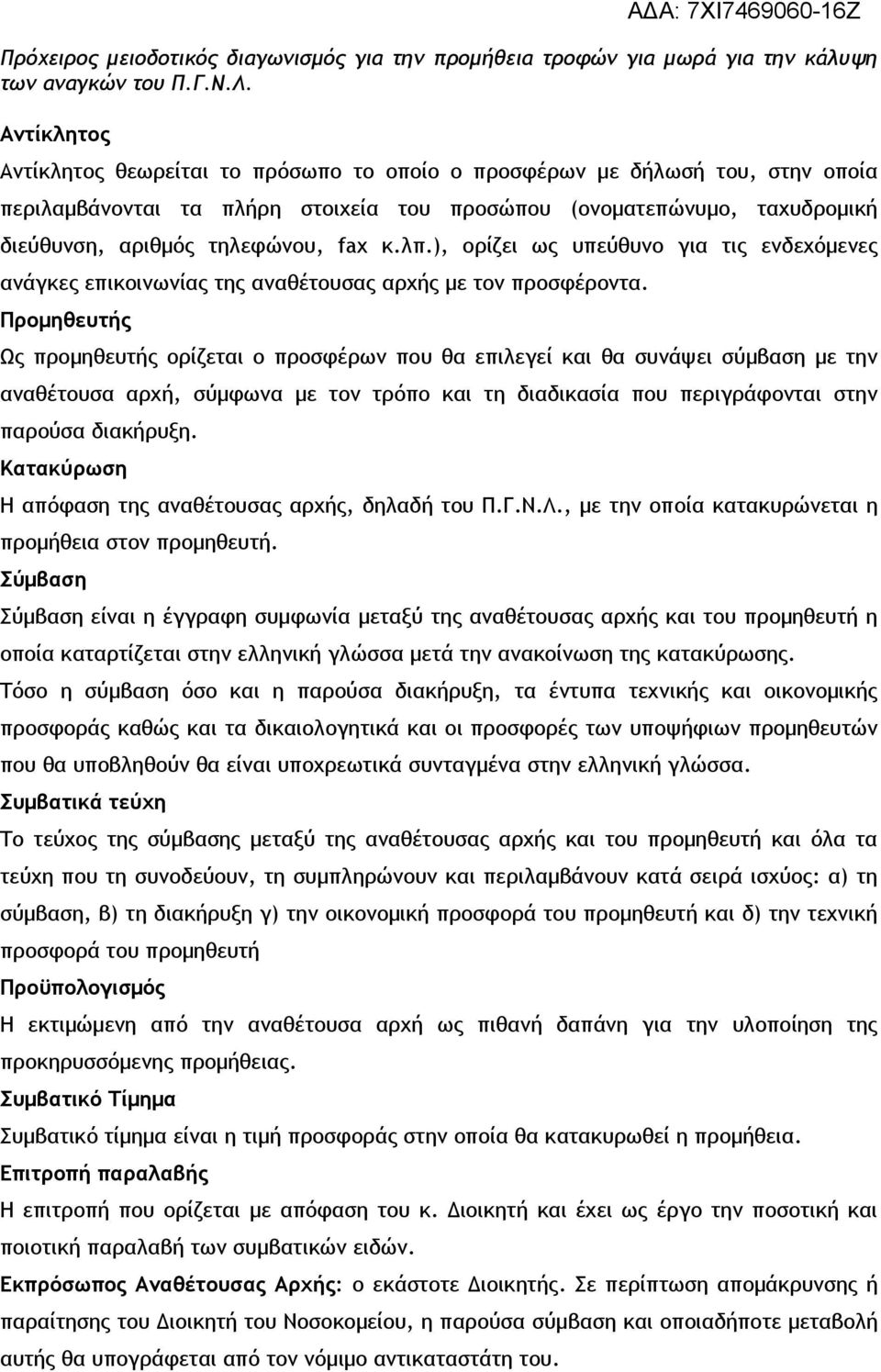 Προμηθευτής Ως προμηθευτής ορίζεται ο προσφέρων που θα επιλεγεί και θα συνάψει σύμβαση με την αναθέτουσα αρχή, σύμφωνα με τον τρόπο και τη διαδικασία που περιγράφονται στην παρούσα διακήρυξη.