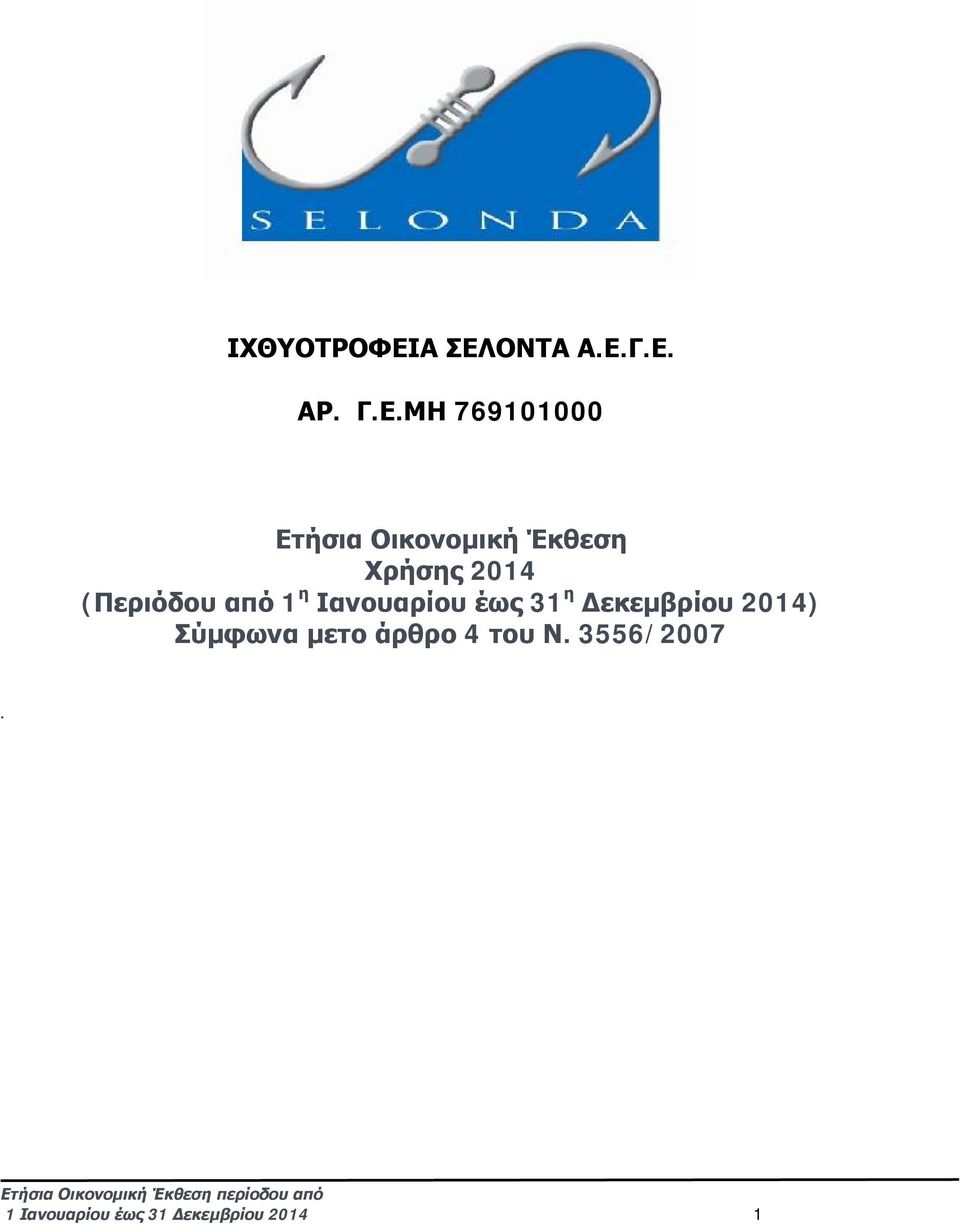 Χρήσης 2014 (Περιόδου από 1 η Ιανουαρίου έως 31 η Δεκεμβρίου