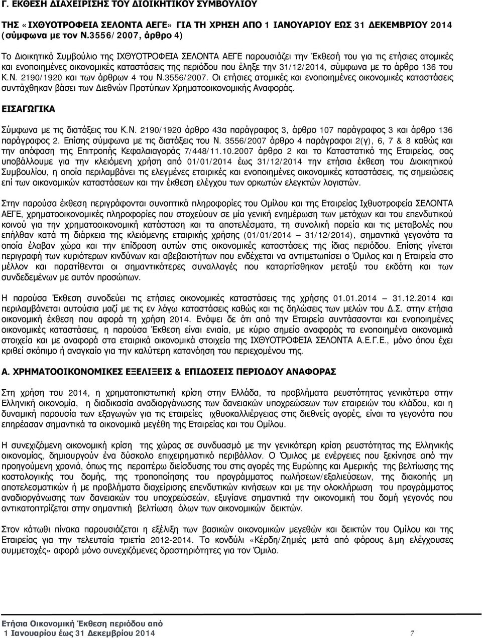 31/12/2014, σύμφωνα με το άρθρο 136 του Κ.Ν. 2190/1920 και των άρθρων 4 του Ν.3556/2007.