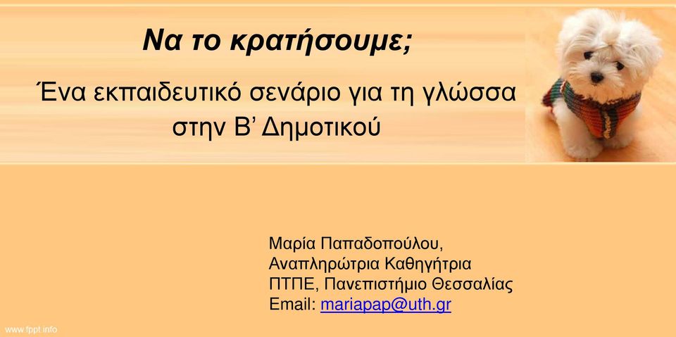 Παπαδοπούλου, Αναπληρώτρια Καθηγήτρια